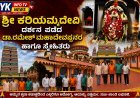 ಶ್ರೀ ಕರಿಯಮ್ಮ ದೇವಿ ದರ್ಶನ ಪಡೆದ ಡಾ.ರಮೇಶ್ ಮಹಾದೇವಪ್ಪನವರ ಹಾಗೂ ಸ್ನೇಹಿತರು