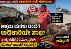 ಅಕ್ರಮ ಮರಳು ಸಾಗಟಕ್ಕೆ ಬ್ರೇಕ್ ಯಾವಾಗ ಬೇಲಿಯೇ ಎದ್ದು ಹೋಲ ಮೇಯಿತೆ? ಆ ಸಿಬ್ಬಂದಿಗಳ ವೀಡಿಯೋ ವೈರಲ್