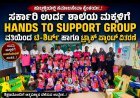ಸರ್ಕಾರಿ ಶಾಲಾ ಮಕ್ಕಳಿಗೆ ಉಚಿತ ಸಮವಸ್ತ್ರ ವಿತರಿಸಿ ಮಾದರಿಯಾದ HANDS TO SUPPORT GROUP