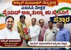 ಅಷ್ಪಾಕ್ ಕುಮಟಾಕರ್ ನೇತೃತ್ವದಲ್ಲಿ ಎಐಸಿಸಿ ವೀಕ್ಷಕ ಸೈಯದ್ ಅಜ್ಮತುಲ್ಲಾ ಹುಸೇನಿಗೆ ಆತ್ಮೀಯ ಸತ್ಕಾರ!