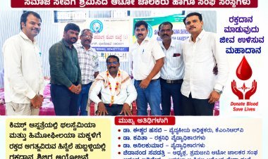 ಥಲಸ್ಸೆಮಿಯಾ ಹಾಗೂ ಹಿಮೋಫೀಲಿಯಾ ಮಕ್ಕಳಿಗಾಗಿ ರಕ್ತದಾನ ಶಿಬಿರ ಆಯೋಜನೆ