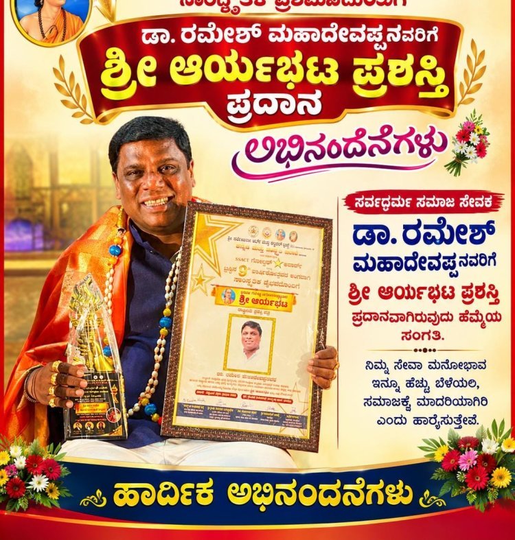 ಡಾ. ರಮೇಶ್ ಮಹಾದೇವಪ್ಪನವರಿಗೆ ಶ್ರೀ ಆರ್ಯಭಟ ರಾಷ್ಟ್ರೀಯ ಪ್ರಶಸ್ತಿ  ಪ್ರದಾನ