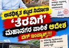 ಗೋಕುಲ್ ರಸ್ತೆಯಲ್ಲಿ ಅನಧಿಕೃತ ಕಟ್ಟಡಕ್ಕೆ ಮಹಾನಗರ ಪಾಲಿಕೆ ಬಿಗ್ ಶಾಕ್! ಅನಧಿಕೃತ ಕಟ್ಟಡ ತೆರವಿಗೆ ಅಂತಿಮ ಆದೇಶ: ಕಾರ್ಯಾಚರಣೆಗೆ ಪಾಲಿಕೆ ಸಿದ್ಧತೆ!