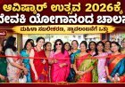ಮಹಿಳಾ ಸಬಲೀಕರಣಕ್ಕೆ ಆವಿಷ್ಕಾರ್ ಉತ್ಸವದ ವೇದಿಕೆ – ದೇವಕಿ ಯೋಗಾನಂದ ಚಾಲನೆ