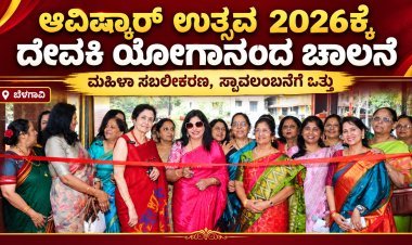 ಮಹಿಳಾ ಸಬಲೀಕರಣಕ್ಕೆ ಆವಿಷ್ಕಾರ್ ಉತ್ಸವದ ವೇದಿಕೆ – ದೇವಕಿ ಯೋಗಾನಂದ ಚಾಲನೆ