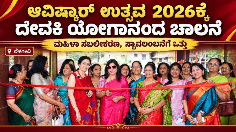 ಮಹಿಳಾ ಸಬಲೀಕರಣಕ್ಕೆ ಆವಿಷ್ಕಾರ್ ಉತ್ಸವದ ವೇದಿಕೆ – ದೇವಕಿ ಯೋಗಾನಂದ ಚಾಲನೆ